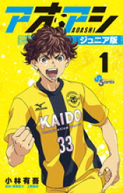 少年サンデーコミックス　アオアシ　ジュニア版 （ふりがなつき）　全40巻セット