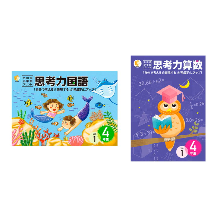 楽天市場】七田式 小学生プリント 4年生 思考力国語・思考力算数 : 脳  