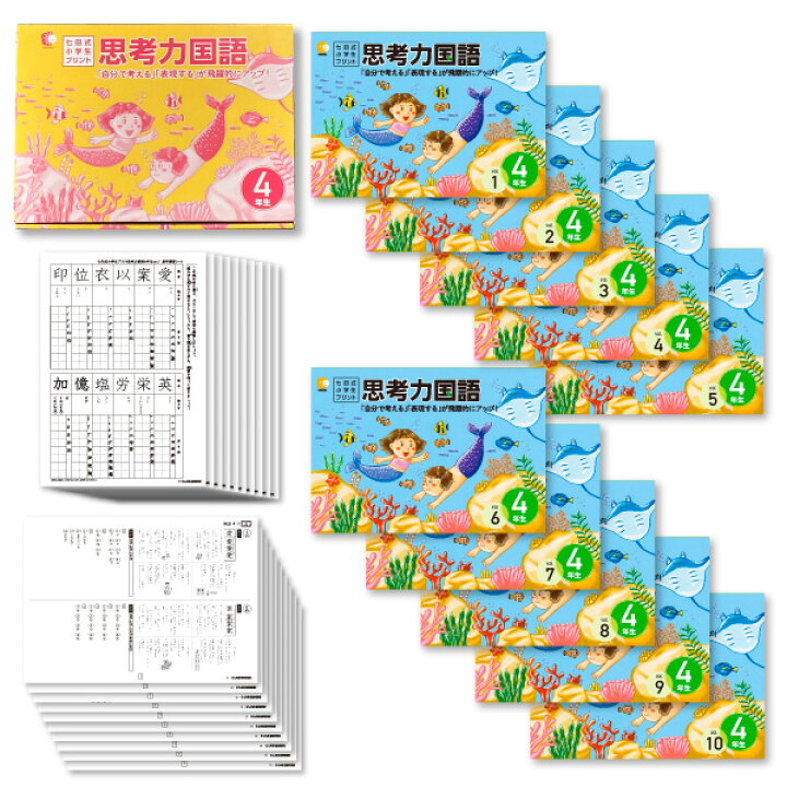 楽天市場】七田式 小学生プリント 4年生 思考力国語・思考力算数 : 脳 