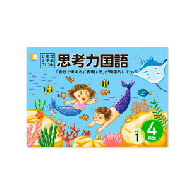 【送料無料】 七田式教材（しちだ）　小学生プリント4年生 思考力国語