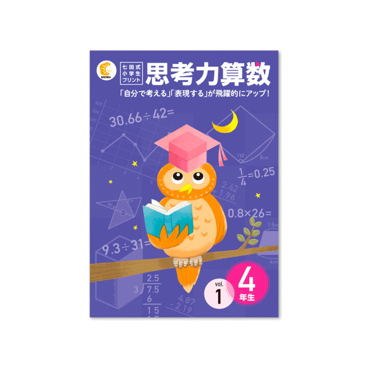 楽天市場】七田式教材（しちだ） 小学生プリント4年生 思考力算数 : 脳 