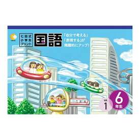 【送料無料】 七田式教材（しちだ）　小学生プリント6年生 国語