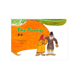 CD付き英語絵本　かぶ（おおきなかぶ）（新装版）　[題名(英語) ：The Turnip] （対象年齢：2歳〜小学生）