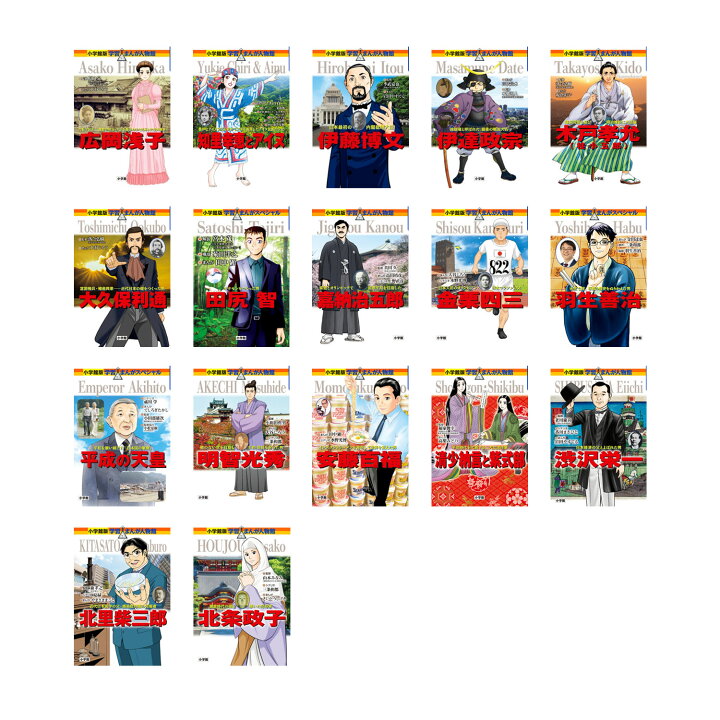 楽天市場】小学館 学習まんが人物館 日本の偉人 17 巻 （既17巻） 