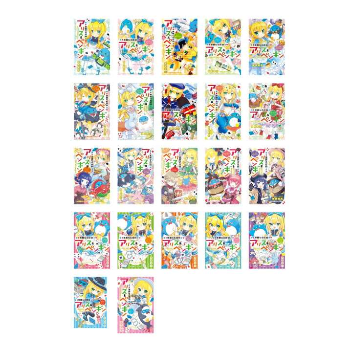 楽天市場】華麗なる探偵アリス＆ペンギン（既22巻） 