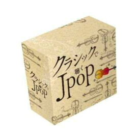 【送料無料】 クラシックで聴く J-POP CD6枚組