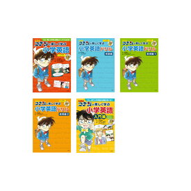 【送料無料】 名探偵コナンと楽しく学ぶ小学英語　5巻セット