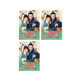 【送料無料】 ジャン・ハオウェイ×ジャン・ルオナン出演　唐天遠のステキな災難～Love Is All～DVD-BOX1-3 セット