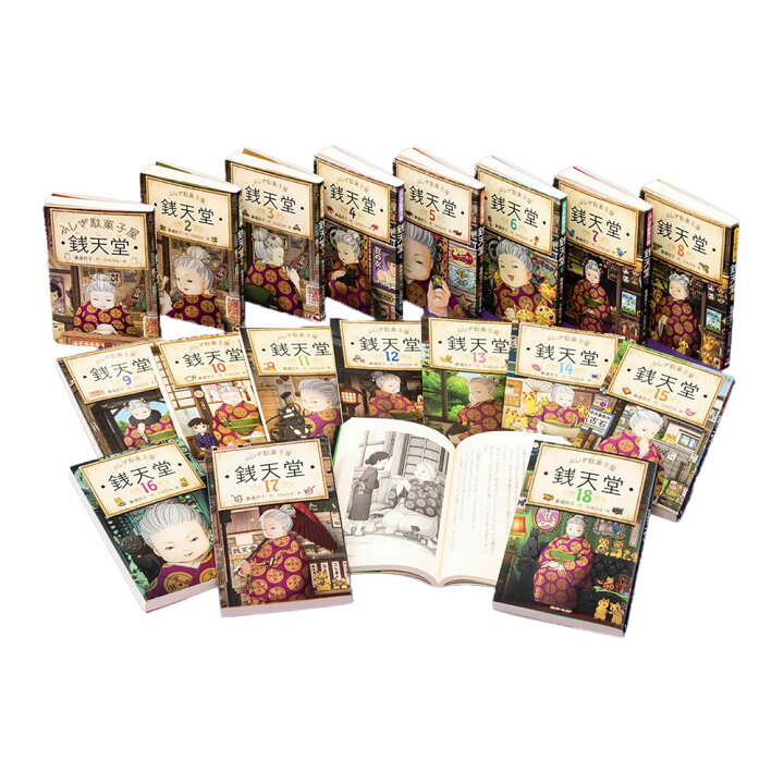 楽天市場】ふしぎ駄菓子屋銭天堂（全18巻） : 脳トレ生活
