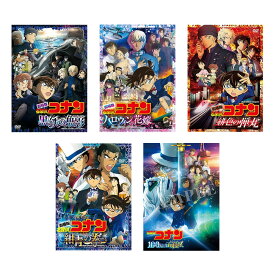 劇場版 名探偵コナン 「黒鉄の魚影」+「ハロウィンの花嫁」+「 緋色の弾丸」+「 紺青の拳(フィスト) 」+「 100万ドルの五稜星みちしるべ 」 DVD5作セット