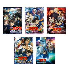 劇場版 名探偵コナン 「黒鉄の魚影」+「ハロウィンの花嫁」+「 緋色の弾丸」+「 紺青の拳(フィスト) 」+「 100万ドルの五稜星みちしるべ 」 Blu-ray5作セット