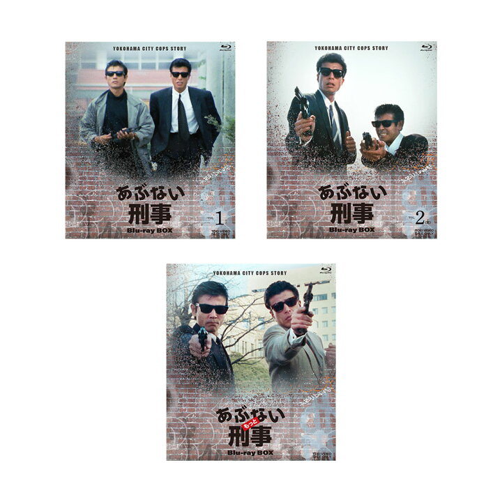 楽天市場】あぶない刑事 & もっとあぶない刑事 Blu-ray BOX セット 