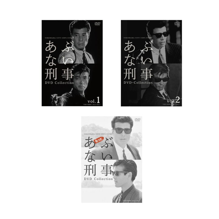 楽天市場】あぶない刑事 & もっとあぶない刑事 DVD Collection セット 