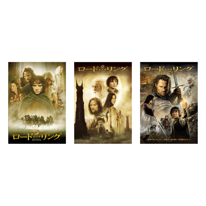 楽天市場】ロード・オブ・ザ・リング 三部作 DVD セット : 脳トレ生活