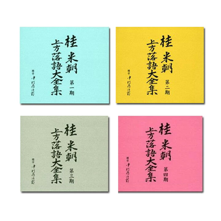 楽天市場】桂米朝 上方落語大全集 第一期 - 第四期 CD40枚組 セット 