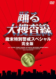 織田裕二 × 稲垣吾郎 踊る大捜査線 歳末特別警戒スペシャル 完全版 DVD
