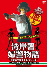 織田裕二 × 内田有紀 踊る大捜査線番外編 湾岸署婦警物語 初夏の交通安全スペシャル DVD