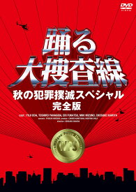 織田裕二 × 大塚寧々 踊る大捜査線 秋の犯罪撲滅スペシャル 完全版 DVD