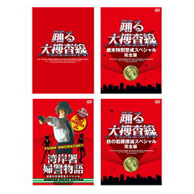 織田裕二 踊る大捜査線 BOX + スペシャル3作 DVD セット