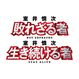 踊る大捜査線 『室井慎次 敗れざる者／生き続ける者』DVDプレミアム・エディション
