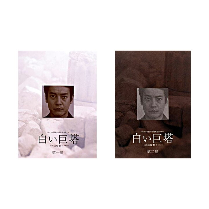 楽天市場】唐沢寿明 × 江口洋介 白い巨塔 第一部 + 第二部 DVD－BOX 