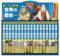 楽天市場】学習漫画 世界の歴史 全20巻+別巻2 全巻セット （集英社版 