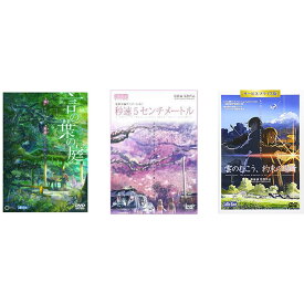 新海誠 作品 DVD3巻セット 「言の葉の庭」 「秒速5センチメートル」 「雲のむこう、約束の場所」