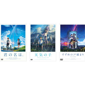 新海誠 作品 DVD3巻セット 「君の名は。」 「天気の子」 「すずめの戸締まり」 スタンダード・エディション