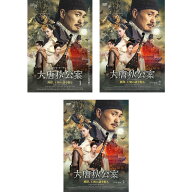 ジョウ・イーウェイ主演！ 大唐狄公案 神探、王朝の謎を斬るDVD-BOX1～3セット