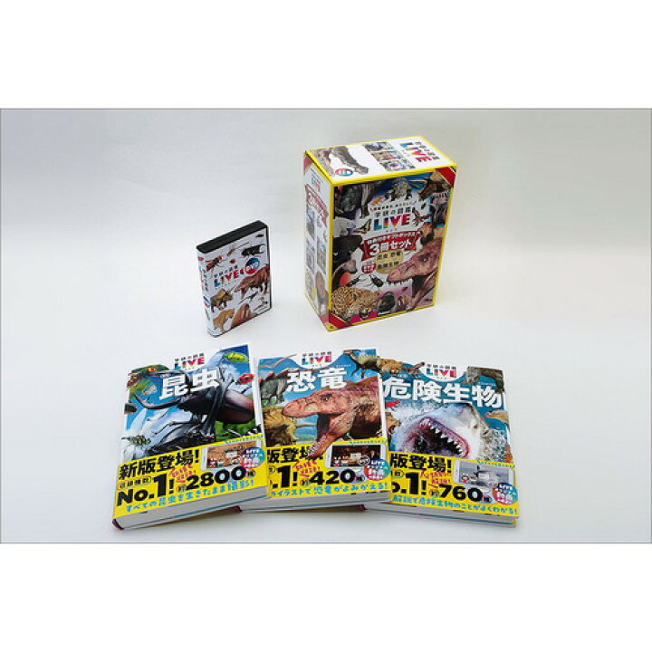 楽天市場】学研の図鑑LIVE新版 特典付きギフトボックス3冊セット 