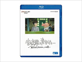 宮崎駿と青サギと…「君たちはどう生きるか」への道～ 【Blu-ray】