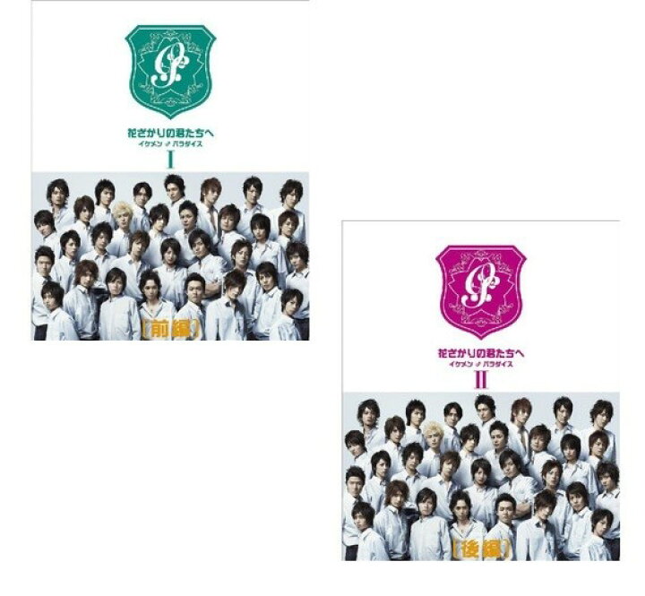 楽天市場】花ざかりの君たちへ イケメン♂パラダイス （前編） + 