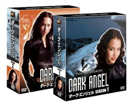 【送料無料】 ジェームズ・キャメロン製作・ジェシカ・アルバ主演　ダーク・エンジェル（Dark Angel）　シーズン1〜2 ＜SEASONSコンパクト・ボックス＞DVD全巻セット