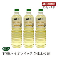 ビオカ 有機ハイオレイック ひまわり油 910g 3本セット オーガニック 有機JAS 国内充填 くせのない味わい…