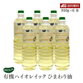 ビオカ 有機ハイオレイック ひまわり油 910g 6本セット オーガニック 有機JAS 国内充填 くせのない味わい ハイオレイン 高オレイン酸 ビーガン グルテンフリー BIOCA