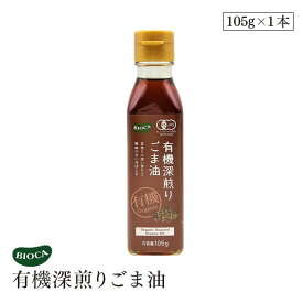 ビオカ 有機深煎りごま油 105g オーガニック 有機JAS ゴマ油 胡麻油 胡麻 深煎り 深炒り 白胡麻 有機白ごま 低温搾油 ビーガン 焙煎 メキシコ産 高地 BIOCA