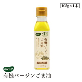 ビオカ 有機バージンごま油 105g オーガニック 有機JAS ヴァージン ゴマ油 胡麻油 胡麻 深煎り 深炒り 白胡麻 有機白ごま 低温搾油 ビーガン 焙煎 メキシコ産 高地 BIOCA