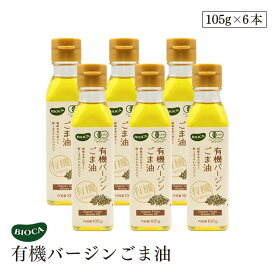 ビオカ 有機バージンごま油 105g 6本セット オーガニック 有機JAS ヴァージン ゴマ油 胡麻油 胡麻 深煎り 深炒り 白胡麻 有機白ごま 低温搾油 ビーガン 焙煎 メキシコ産 高地 BIOCA