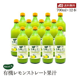 ビオカ 有機レモンストレート 果汁100% 700ml 12本セット オーガニック 有機JAS レモン果汁 レモンジュース 生搾り BIOCA イタリア シチリア