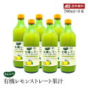 ビオカ 有機レモンストレート 果汁100% 700ml 6本セット オーガニック 有機JAS レモン果汁 レモンジュース 生搾り BIOCA イタリア シチリア