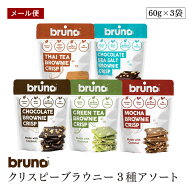 bruno ブルーノ クリスピーブラウニー 5種から自由に選べる "3袋セット" チョコレート モカ タイティ? グ…