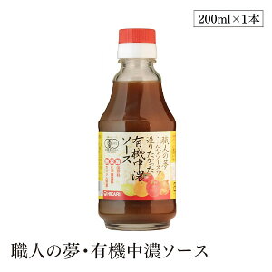 職人の夢・有機中濃ソース200ml ヒカリ