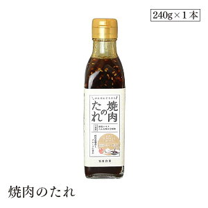 焼肉のたれ240g 冨貴