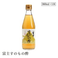 富士すのもの酢360ml 飯尾