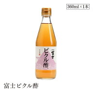 富士ピクル酢　360ml 飯尾
