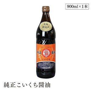 純正こいくち醤油 0.9L マルシマ