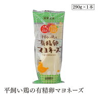 平飼い鶏の有精卵マヨネーズ290g ムソー