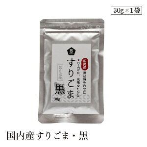 国内産すりごま・黒30g ムソー