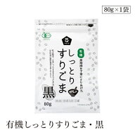 有機しっとりすりごま・黒 ムソー
