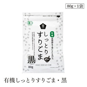 有機しっとりすりごま・黒 ムソー